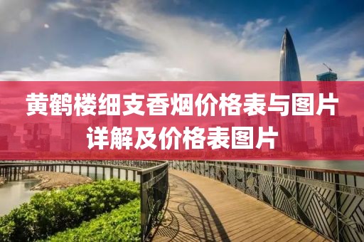 黄鹤楼细支香烟价格表与图片详解及价格表图片