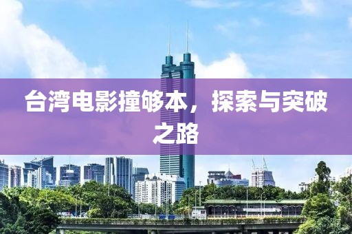 台湾电影撞够本，探索与突破之路