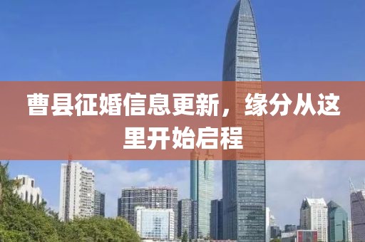曹县征婚信息更新，缘分从这里开始启程