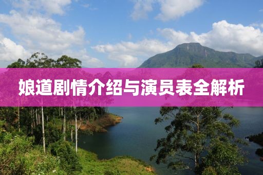 娘道剧情介绍与演员表全解析