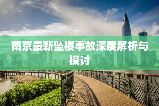 南京最新坠楼事故深度解析与探讨