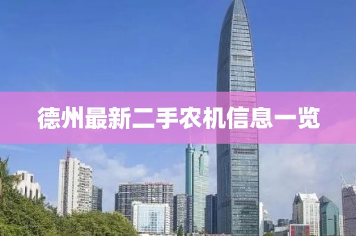 德州最新二手农机信息一览