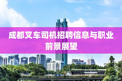 成都叉车司机招聘信息与职业前景展望