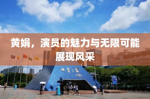 黄娟，演员的魅力与无限可能展现风采
