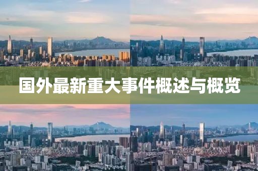国外最新重大事件概述与概览