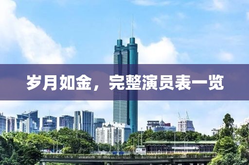 岁月如金，完整演员表一览