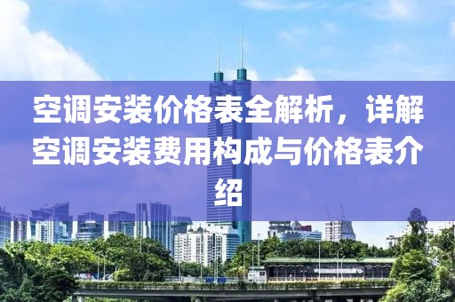 空调安装价格表全解析，详解空调安装费用构成与价格表介绍