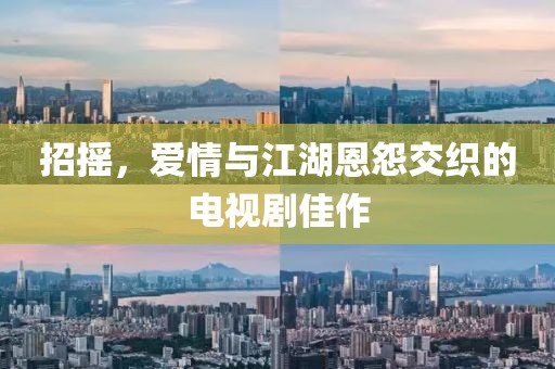 招摇，爱情与江湖恩怨交织的电视剧佳作