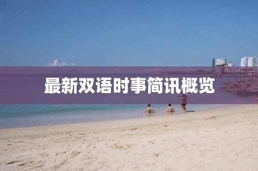 最新双语时事简讯概览