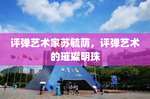 评弹艺术家苏毓荫，评弹艺术的璀璨明珠