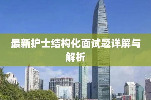 最新护士结构化面试题详解与解析
