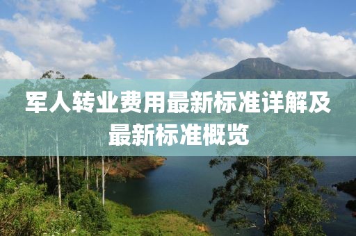 军人转业费用最新标准详解及最新标准概览