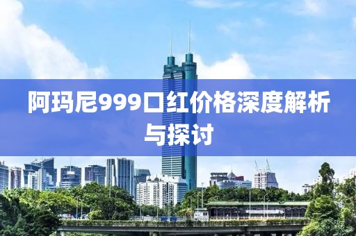 阿玛尼999口红价格深度解析与探讨