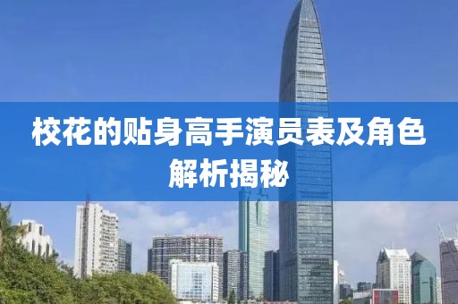校花的贴身高手演员表及角色解析揭秘