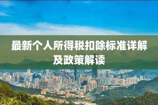 最新个人所得税扣除标准详解及政策解读