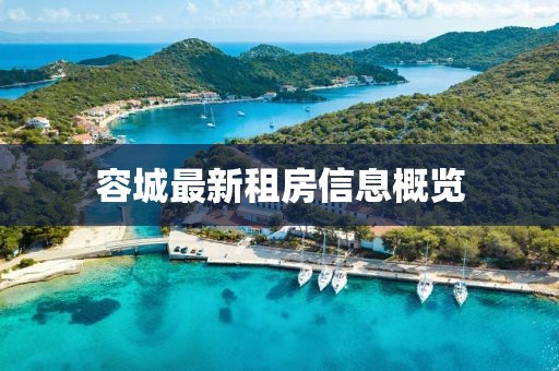 容城最新租房信息概览