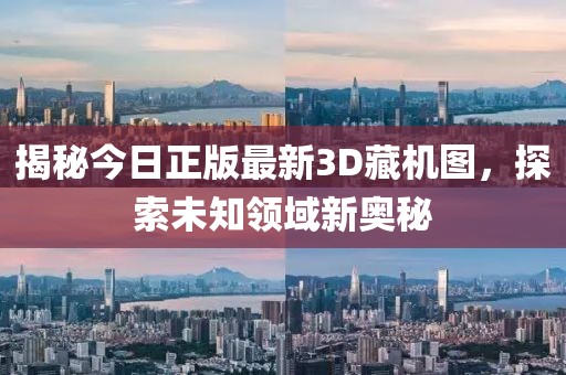 揭秘今日正版最新3D藏机图，探索未知领域新奥秘