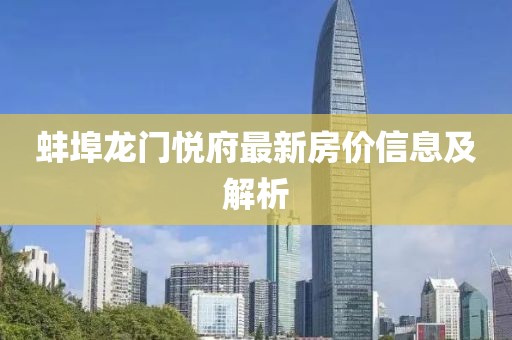 蚌埠龙门悦府最新房价信息及解析