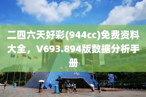 二四六天好彩(944cc)免费资料大全，V693.894版数据分析手册