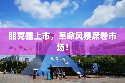 朋克猫上市，革命风暴席卷市场！