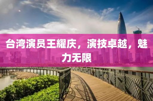 台湾演员王耀庆，演技卓越，魅力无限