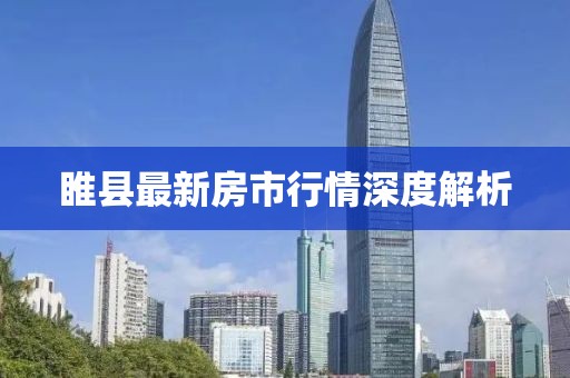 睢县最新房市行情深度解析