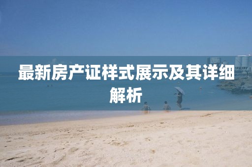 最新房产证样式展示及其详细解析