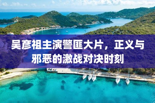 吴彦祖主演警匪大片，正义与邪恶的激战对决时刻