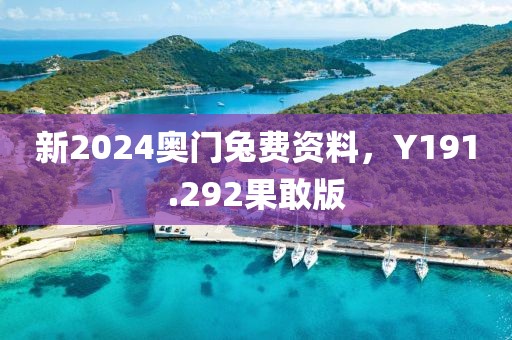 新2024奥门兔费资料，Y191.292果敢版