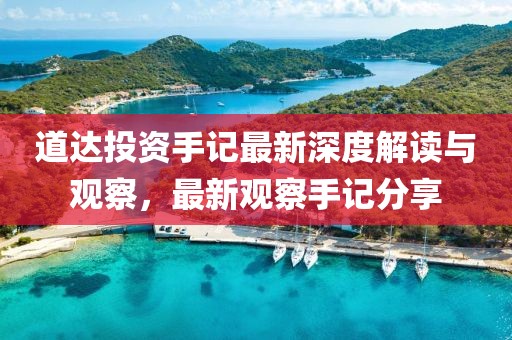 道达投资手记最新深度解读与观察，最新观察手记分享
