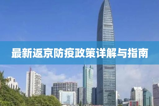 最新返京防疫政策详解与指南