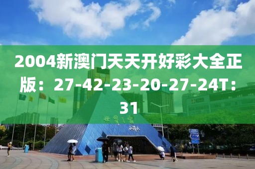 2004新澳门天天开好彩大全正版：27-42-23-20-27-24T：31