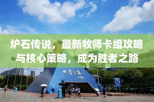 炉石传说，最新牧师卡组攻略与核心策略，成为胜者之路