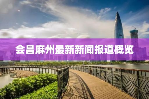 会昌麻州最新新闻报道概览