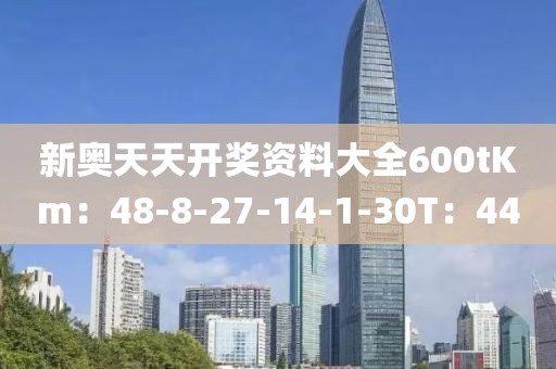 新奥天天开奖资料大全600tKm：48-8-27-14-1-30T：44