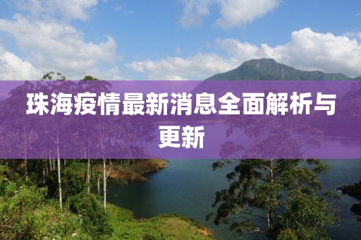 珠海疫情最新消息全面解析与更新