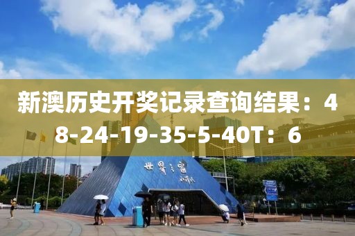 新澳历史开奖记录查询结果：48-24-19-35-5-40T：6