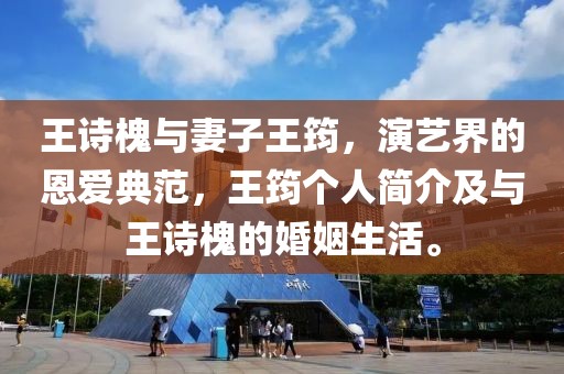 王诗槐与妻子王筠，演艺界的恩爱典范，王筠个人简介及与王诗槐的婚姻生活。