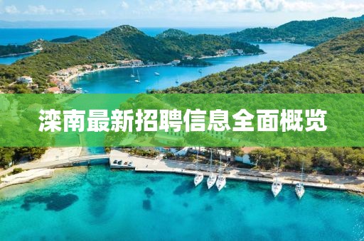 滦南最新招聘信息全面概览