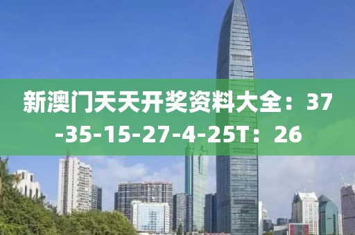 新澳门天天开奖资料大全：37-35-15-27-4-25T：26
