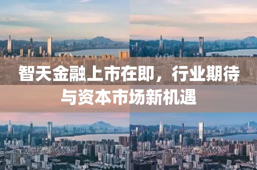 智天金融上市在即，行业期待与资本市场新机遇