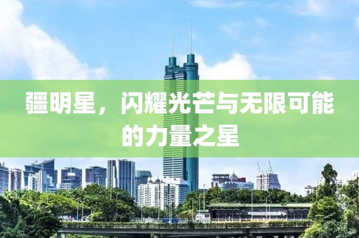 疆明星，闪耀光芒与无限可能的力量之星