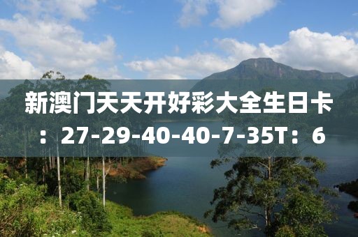 新澳门天天开好彩大全生日卡：27-29-40-40-7-35T：6
