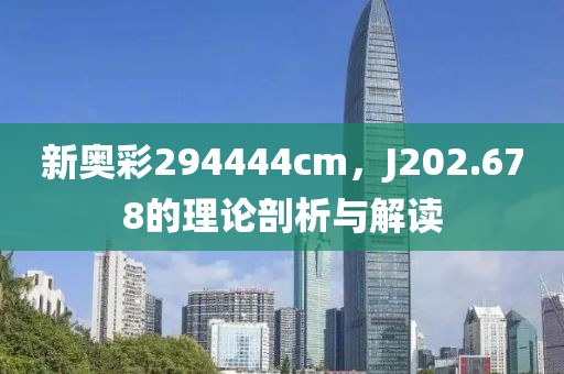 新奥彩294444cm，J202.678的理论剖析与解读