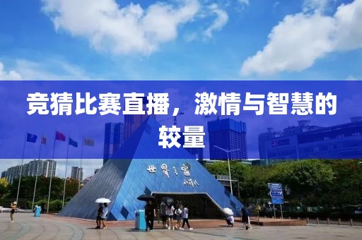 竞猜比赛直播，激情与智慧的较量