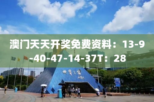澳门天天开奖免费资料：13-9-40-47-14-37T：28