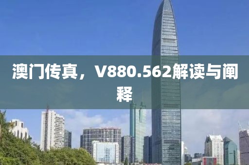 澳门传真，V880.562解读与阐释