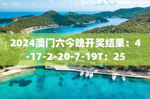 2024澳门六今晚开奖结果：4-17-2-20-7-19T：25