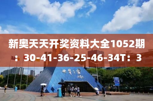 新奥天天开奖资料大全1052期：30-41-36-25-46-34T：3