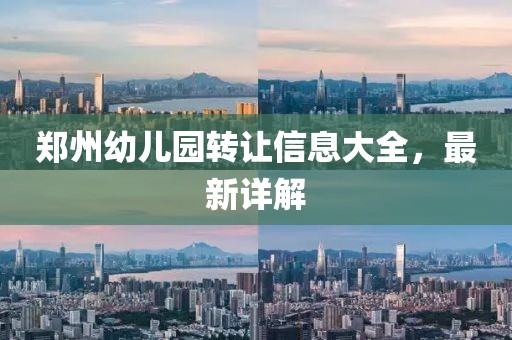 郑州幼儿园转让信息大全，最新详解